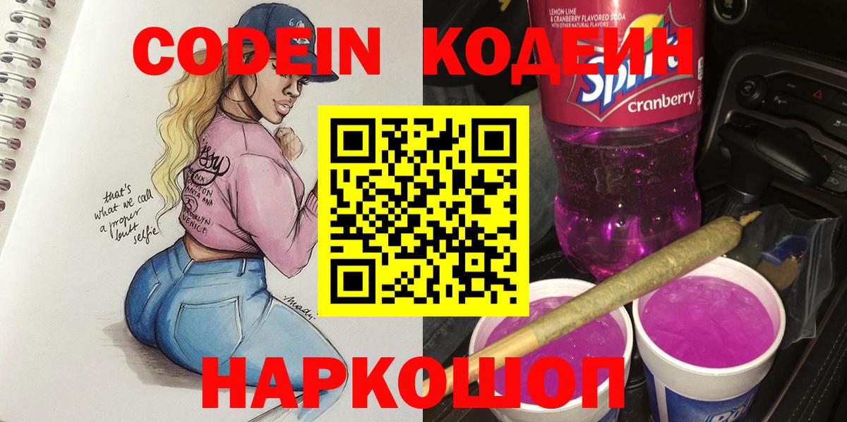 Кодеиновый сироп Lean Purple Drank  Вход с VPN  Каменка 